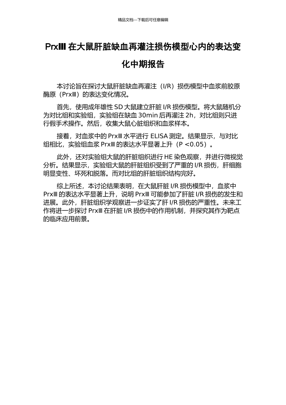PrxⅢ在大鼠肝脏缺血再灌注损伤模型心内的表达变化中期报告_第1页