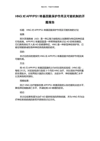 PS1转基因鼠保护作用及可能机制的开题报告