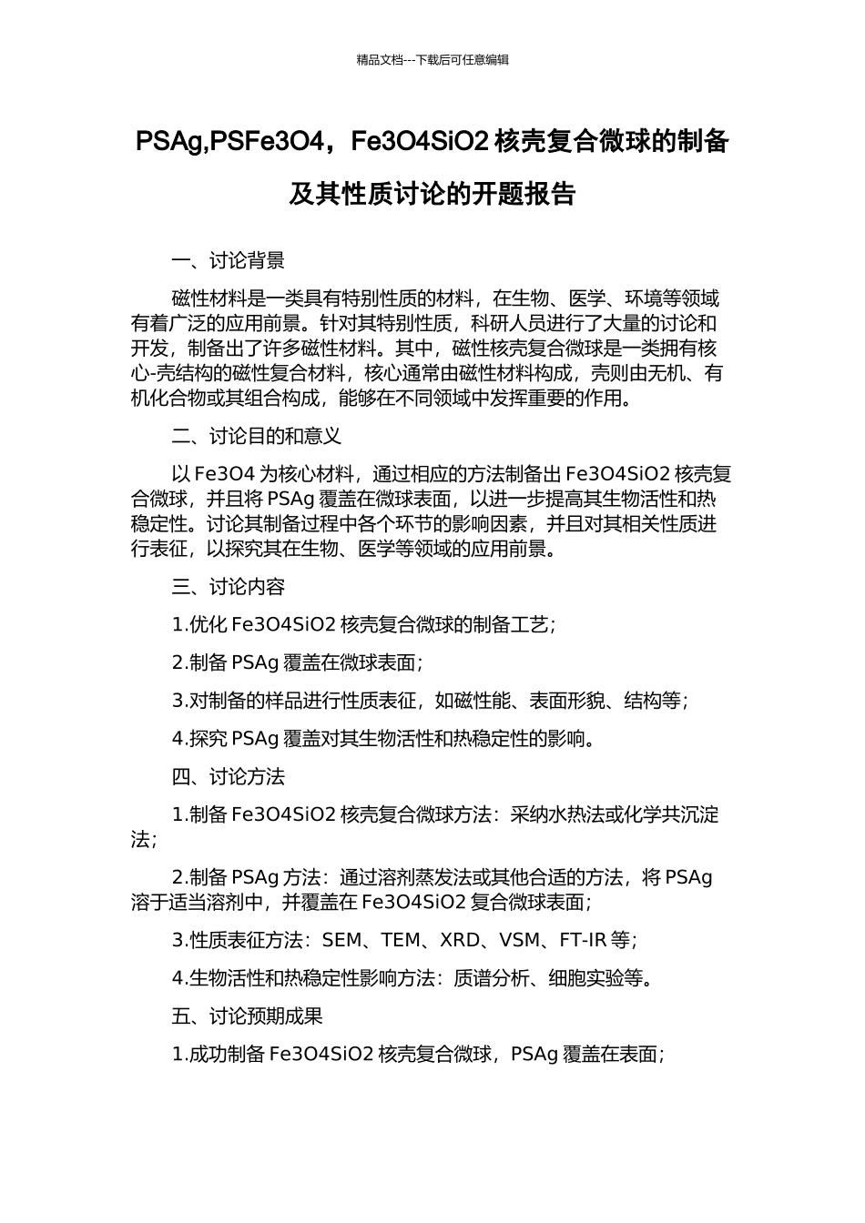 PSAg-PSFe3O4-Fe3O4SiO2核壳复合微球的制备及其性质研究的开题报告_第1页