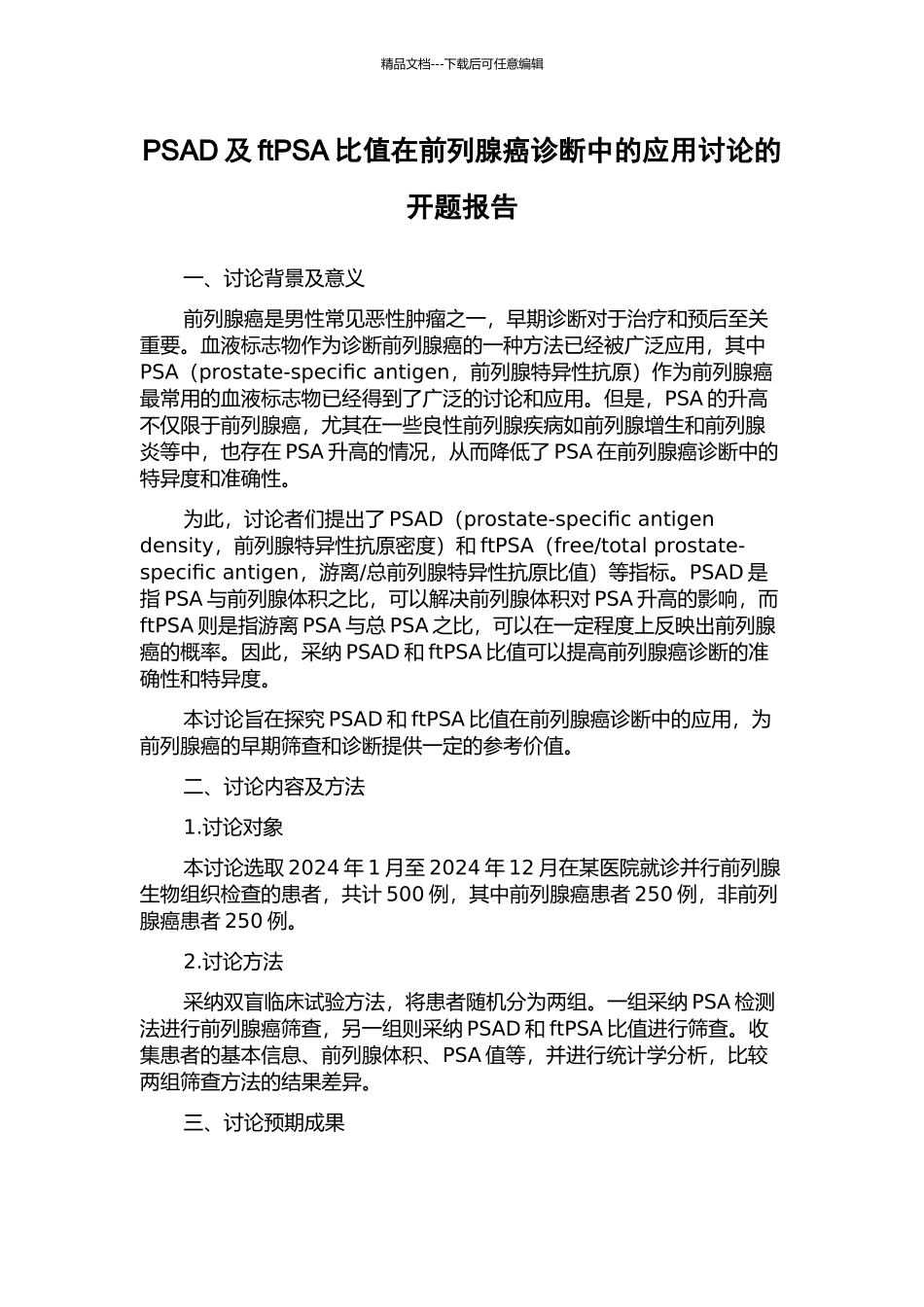 PSAD及ftPSA比值在前列腺癌诊断中的应用研究的开题报告_第1页