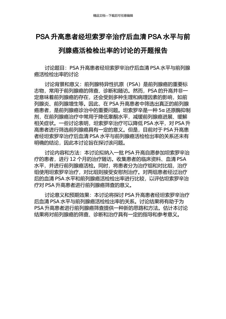 PSA升高患者经坦索罗辛治疗后血清PSA水平与前列腺癌活检检出率的研究的开题报告_第1页