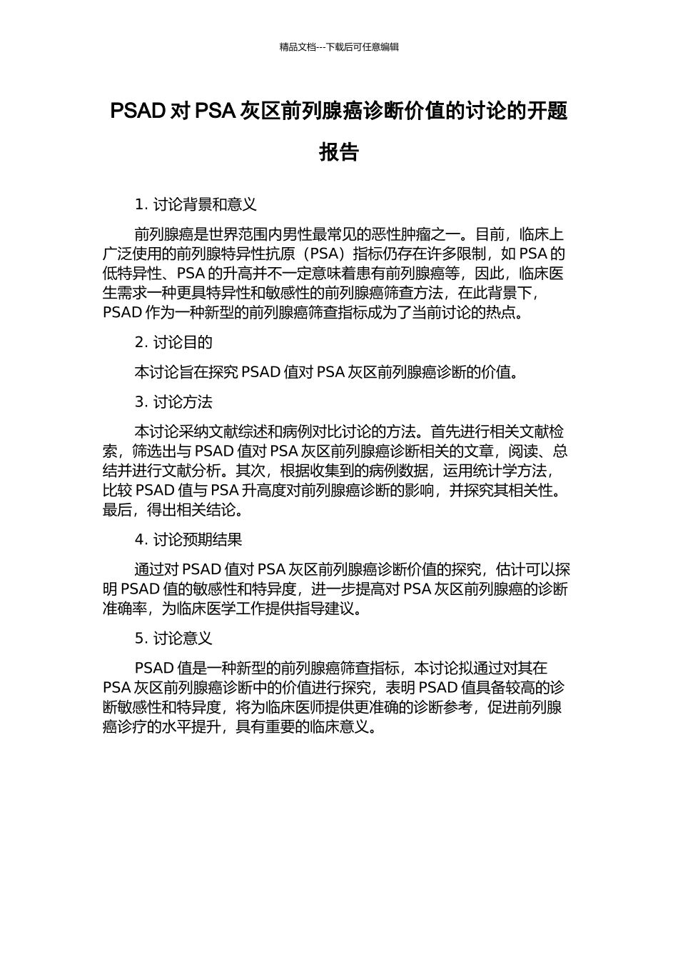 PSAD对PSA灰区前列腺癌诊断价值的研究的开题报告_第1页