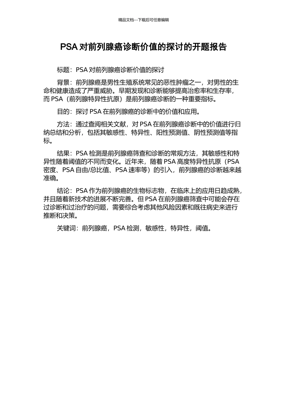 PSA对前列腺癌诊断价值的探讨的开题报告_第1页