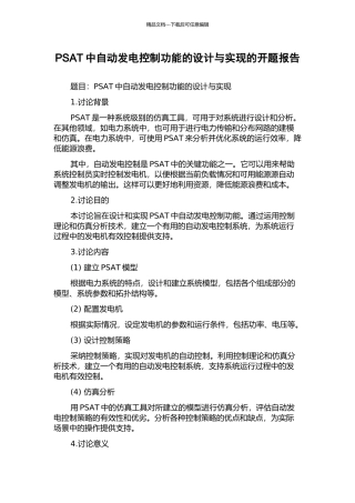 PSAT中自动发电控制功能的设计与实现的开题报告