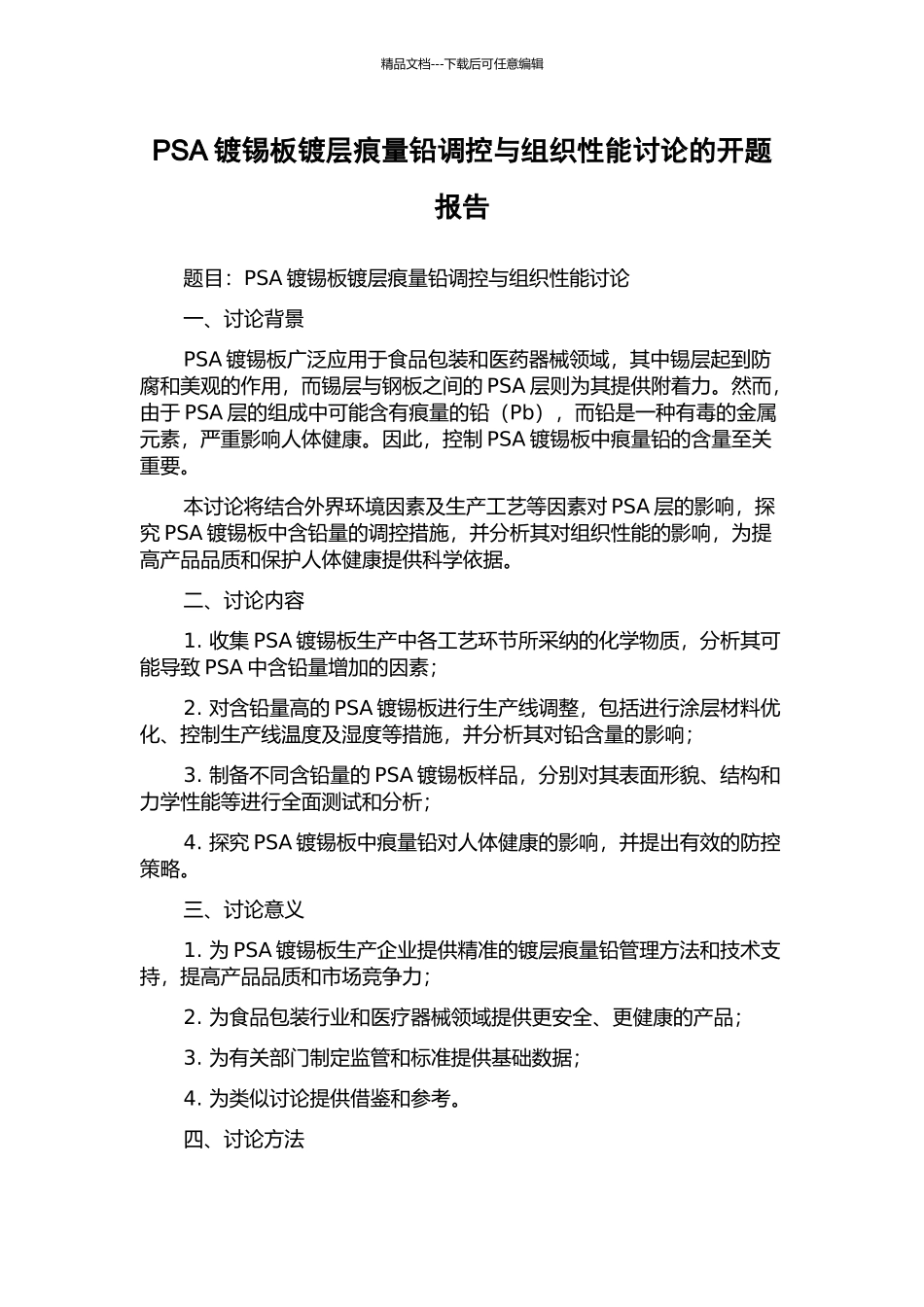PSA镀锡板镀层痕量铅调控与组织性能研究的开题报告_第1页