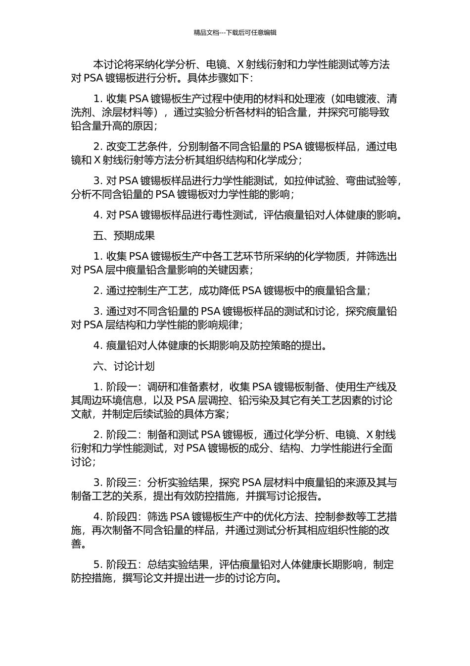 PSA镀锡板镀层痕量铅调控与组织性能研究的开题报告_第2页