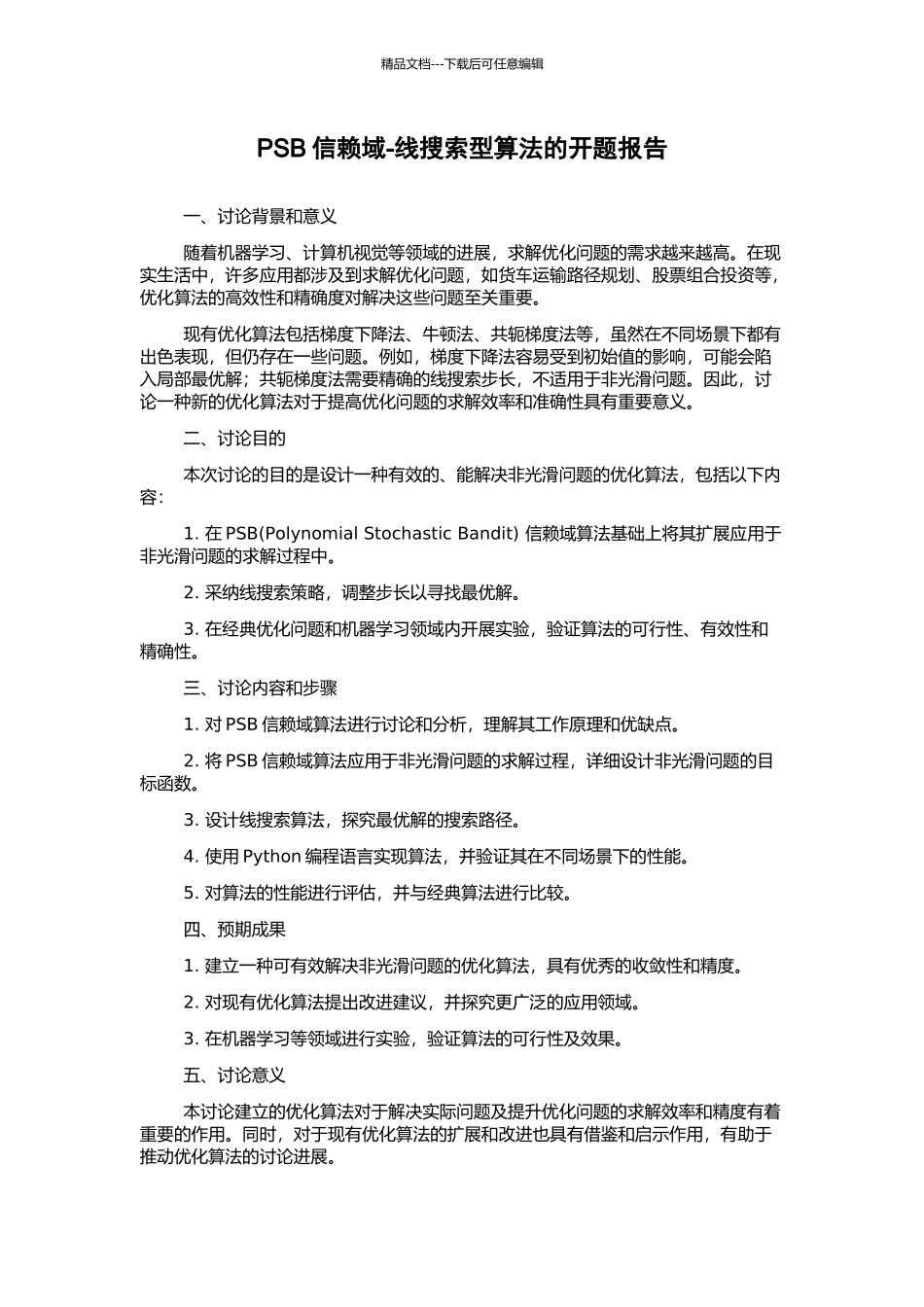 PSB信赖域-线搜索型算法的开题报告_第1页