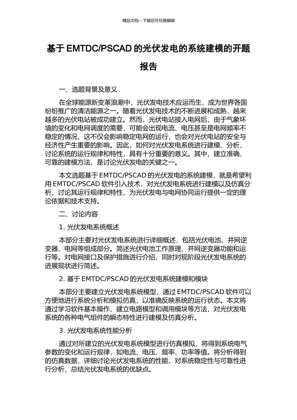 PSCAD的光伏发电的系统建模的开题报告_第1页