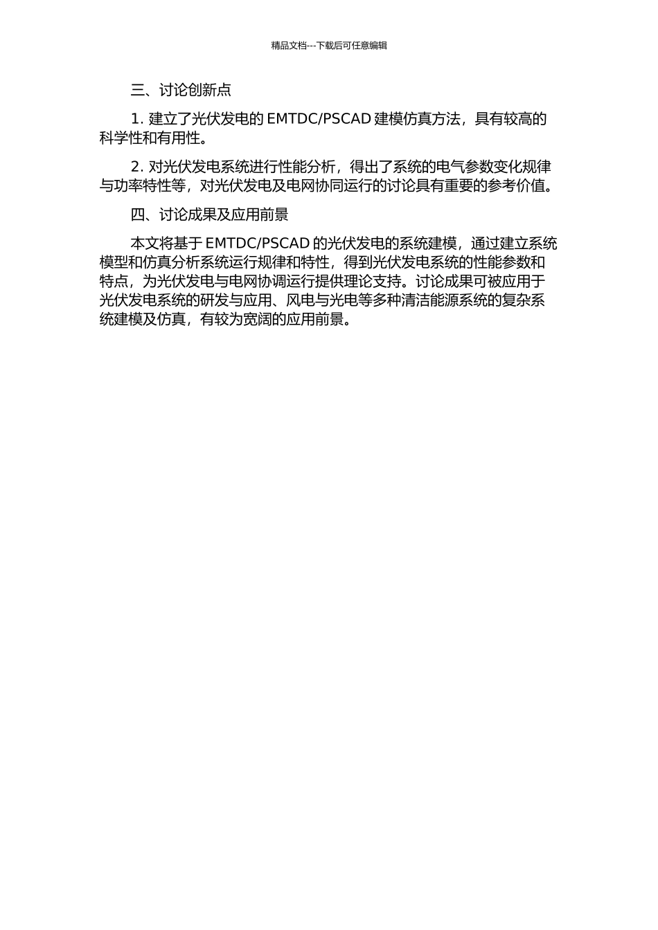 PSCAD的光伏发电的系统建模的开题报告_第2页