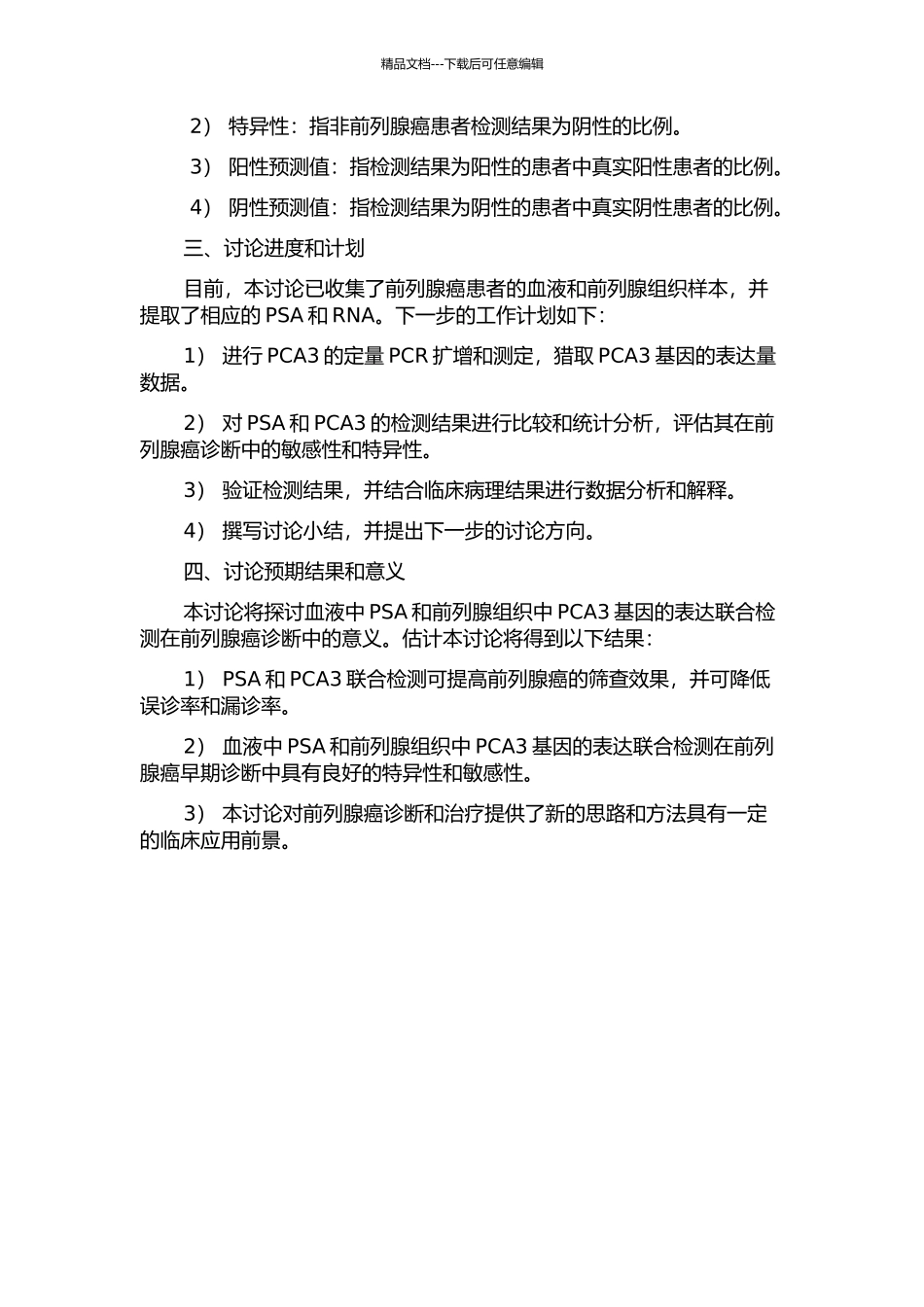 PSA联合检测血液与组织中PCA3基因的表达在前列腺癌诊断中的意义的开题报告_第2页