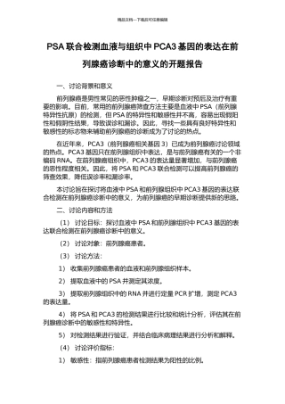 PSA联合检测血液与组织中PCA3基因的表达在前列腺癌诊断中的意义的开题报告