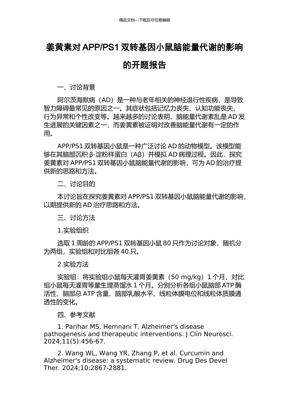 PS1双转基因小鼠脑能量代谢的影响的开题报告_第1页