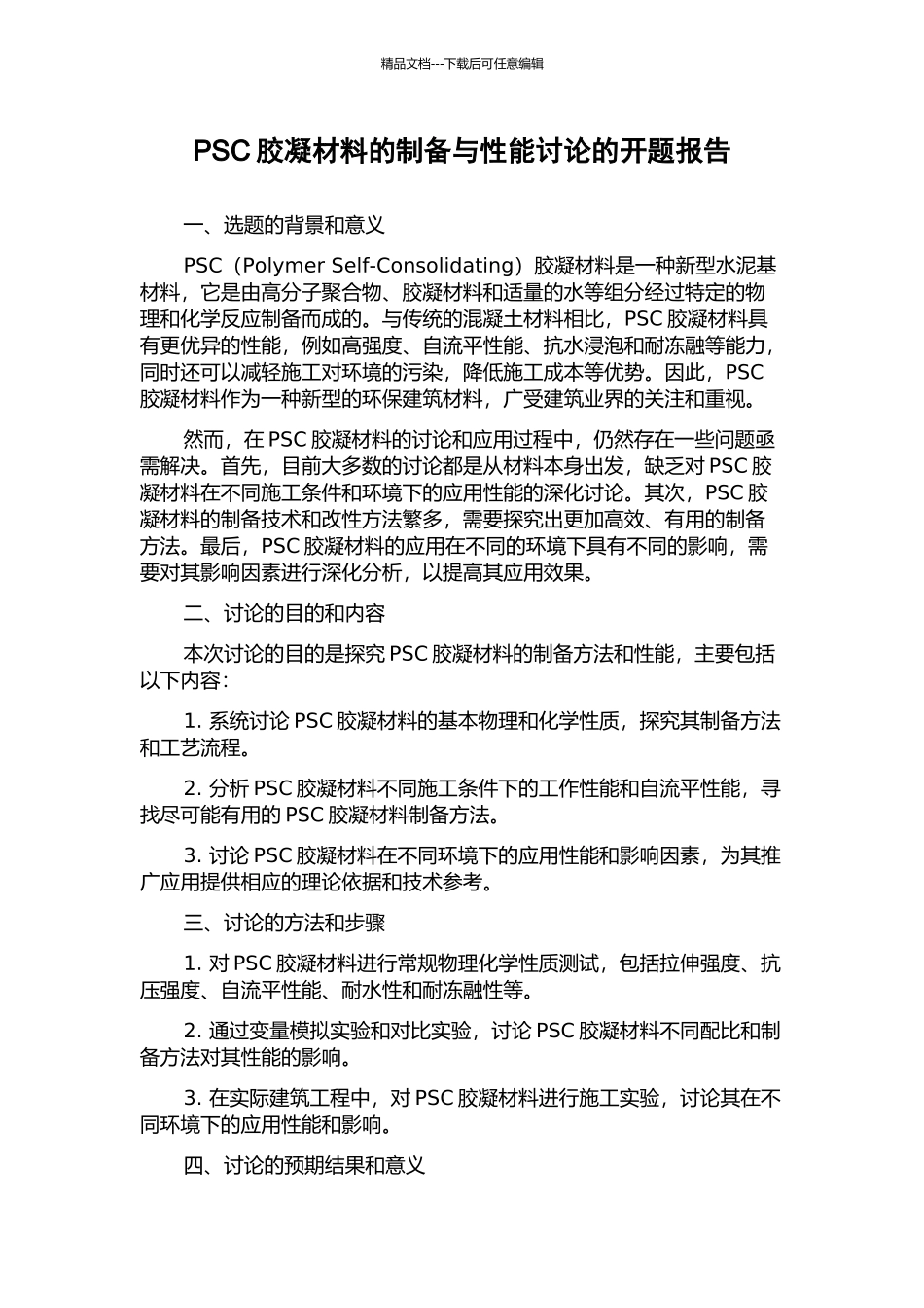 PSC胶凝材料的制备与性能研究的开题报告_第1页