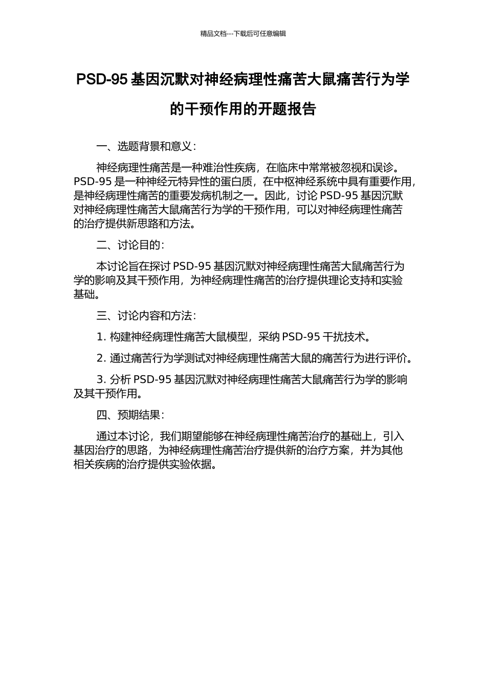 PSD-95基因沉默对神经病理性疼痛大鼠疼痛行为学的干预作用的开题报告_第1页