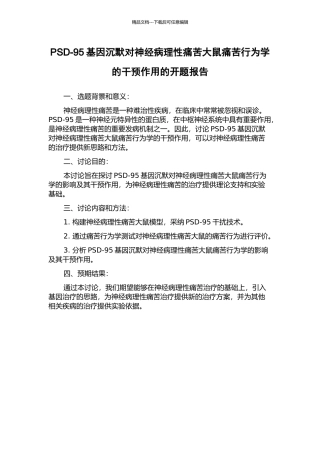 PSD-95基因沉默对神经病理性疼痛大鼠疼痛行为学的干预作用的开题报告