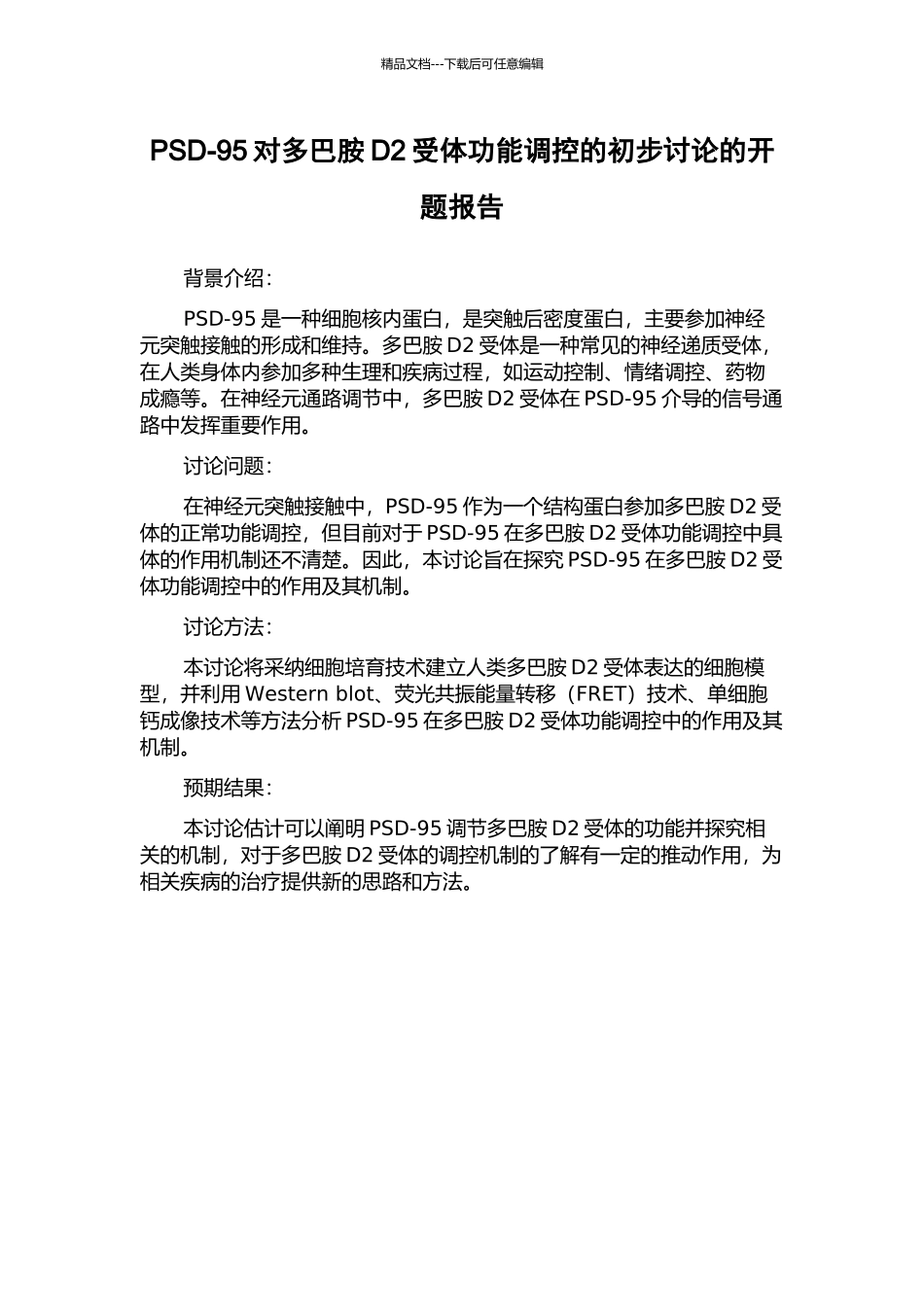 PSD-95对多巴胺D2受体功能调控的初步研究的开题报告_第1页