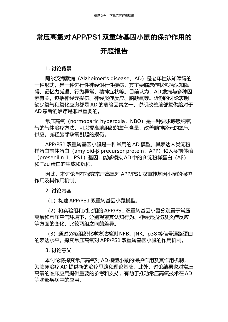 PS1双重转基因小鼠的保护作用的开题报告_第1页