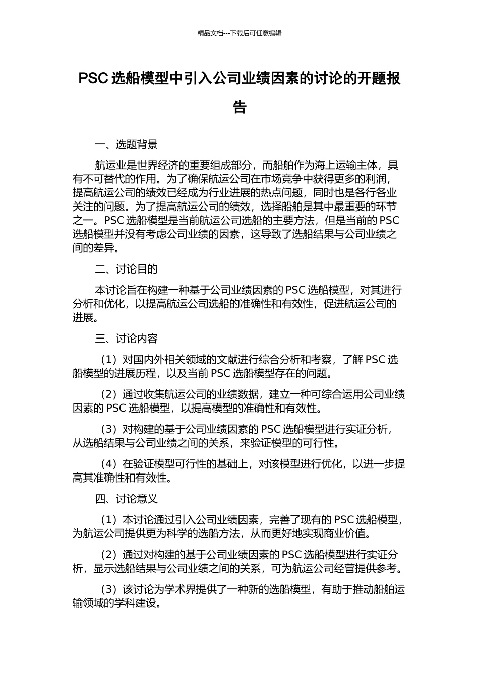 PSC选船模型中引入公司业绩因素的研究的开题报告_第1页