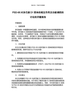 PSD-95对多巴胺D1受体的相互作用及功能调控的研究的开题报告