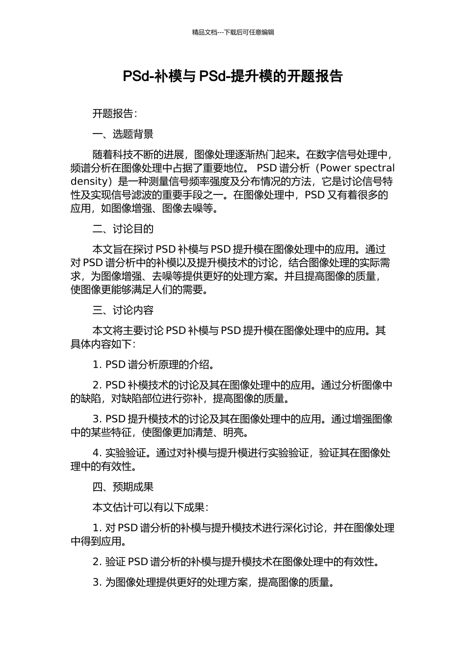 PSd-补模与PSd-提升模的开题报告_第1页