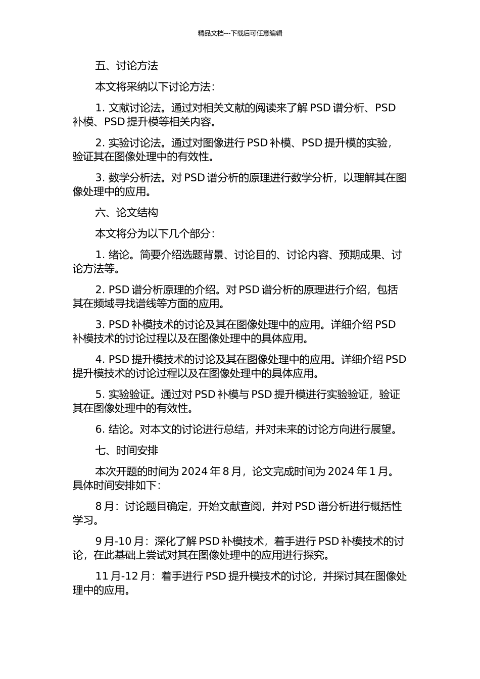 PSd-补模与PSd-提升模的开题报告_第2页