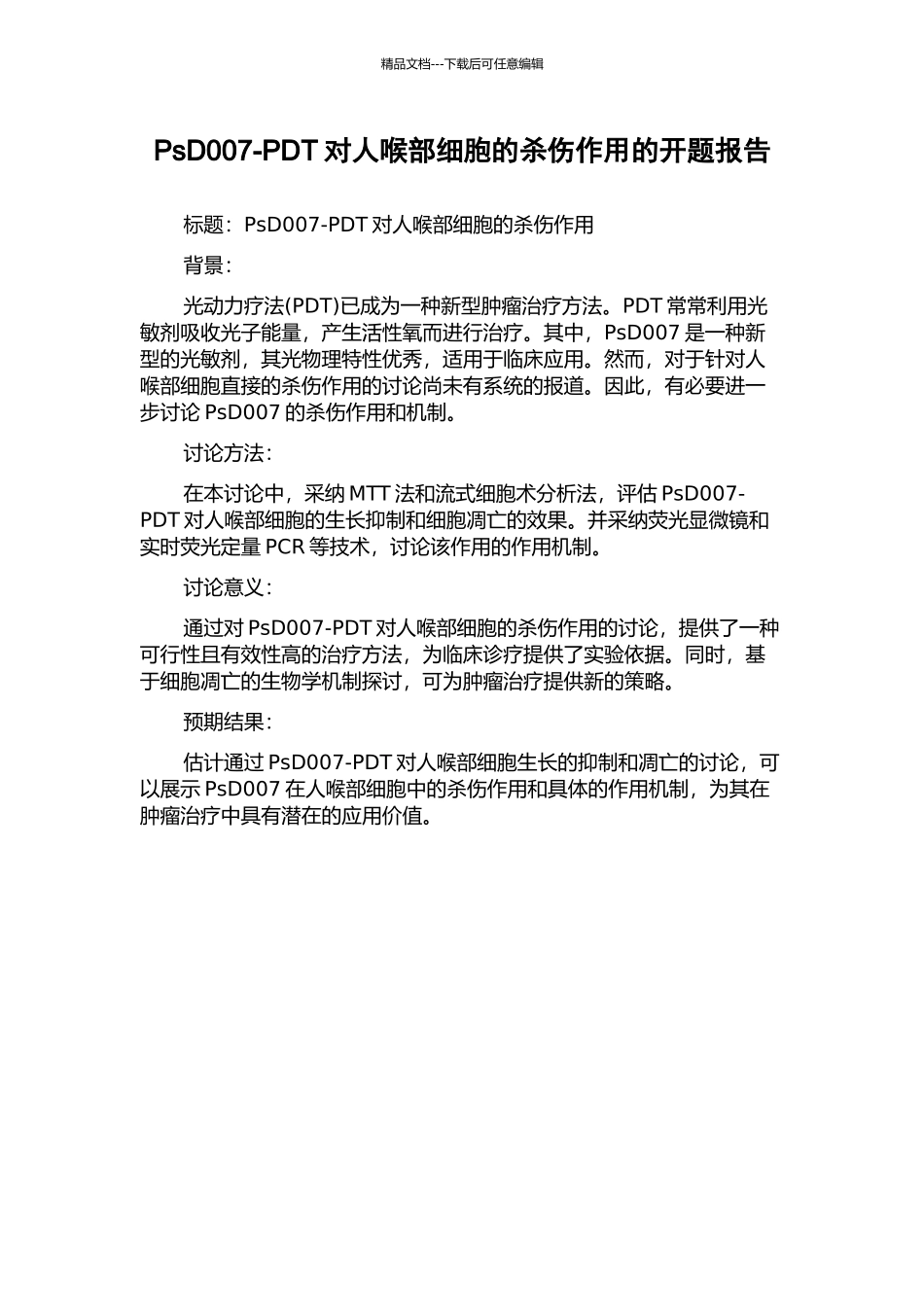 PsD007-PDT对人喉部细胞的杀伤作用的开题报告_第1页