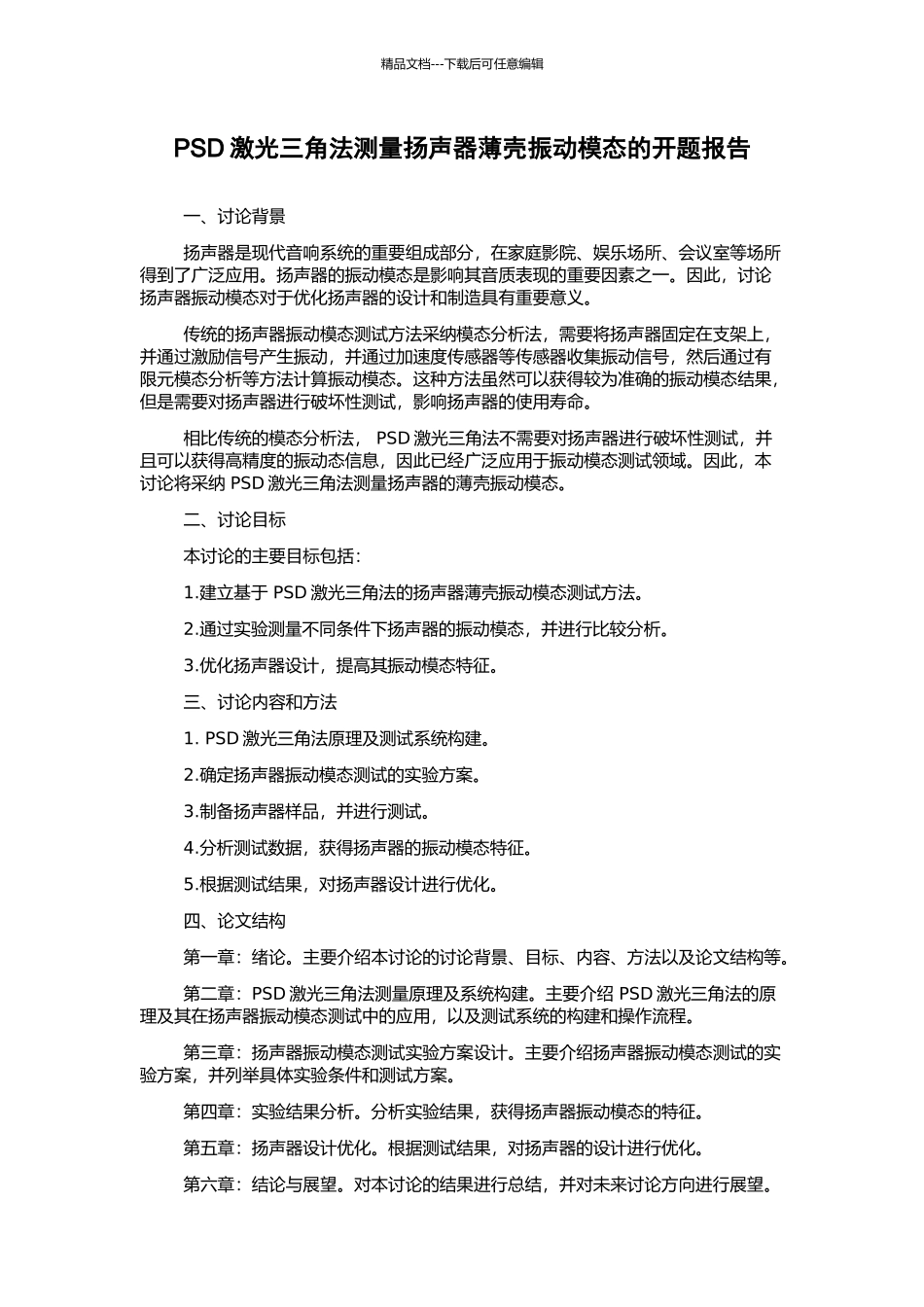 PSD激光三角法测量扬声器薄壳振动模态的开题报告_第1页