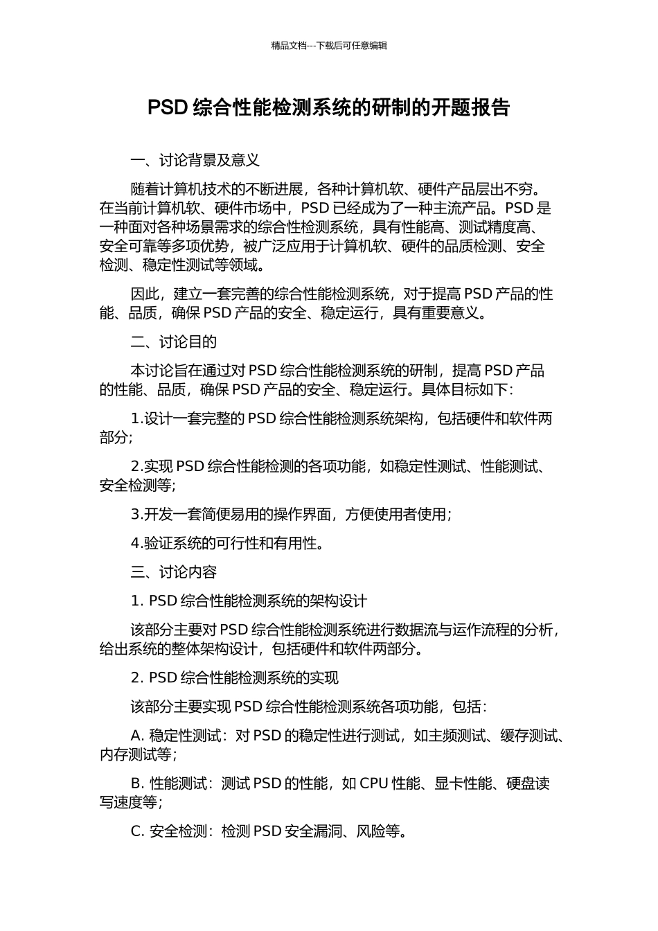 PSD综合性能检测系统的研制的开题报告_第1页