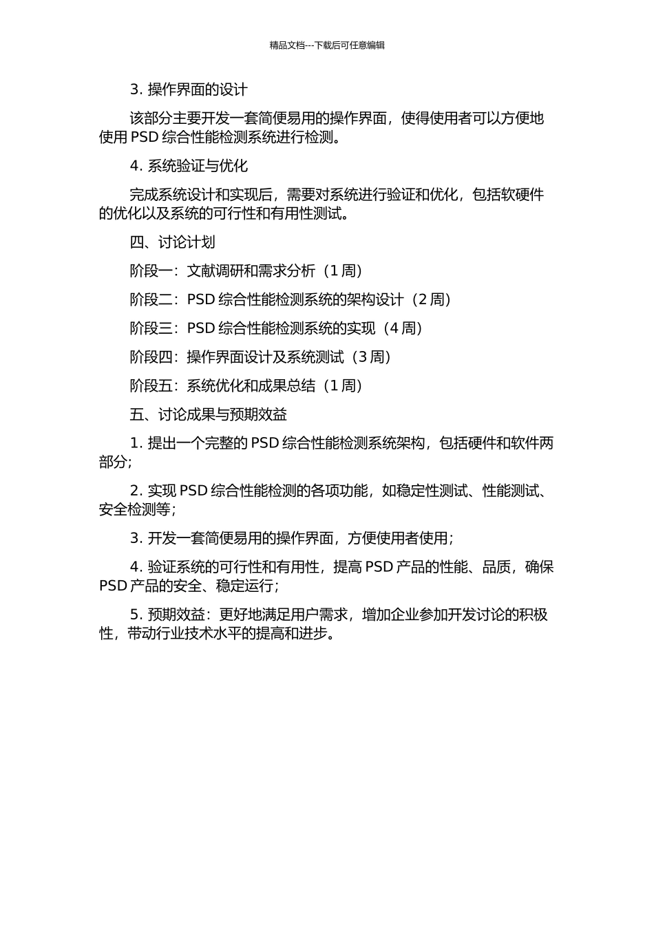 PSD综合性能检测系统的研制的开题报告_第2页