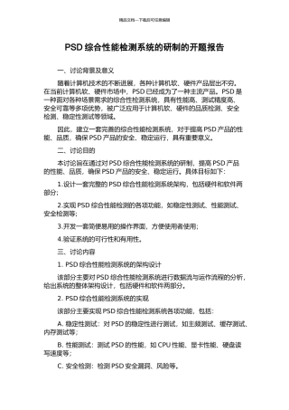PSD综合性能检测系统的研制的开题报告