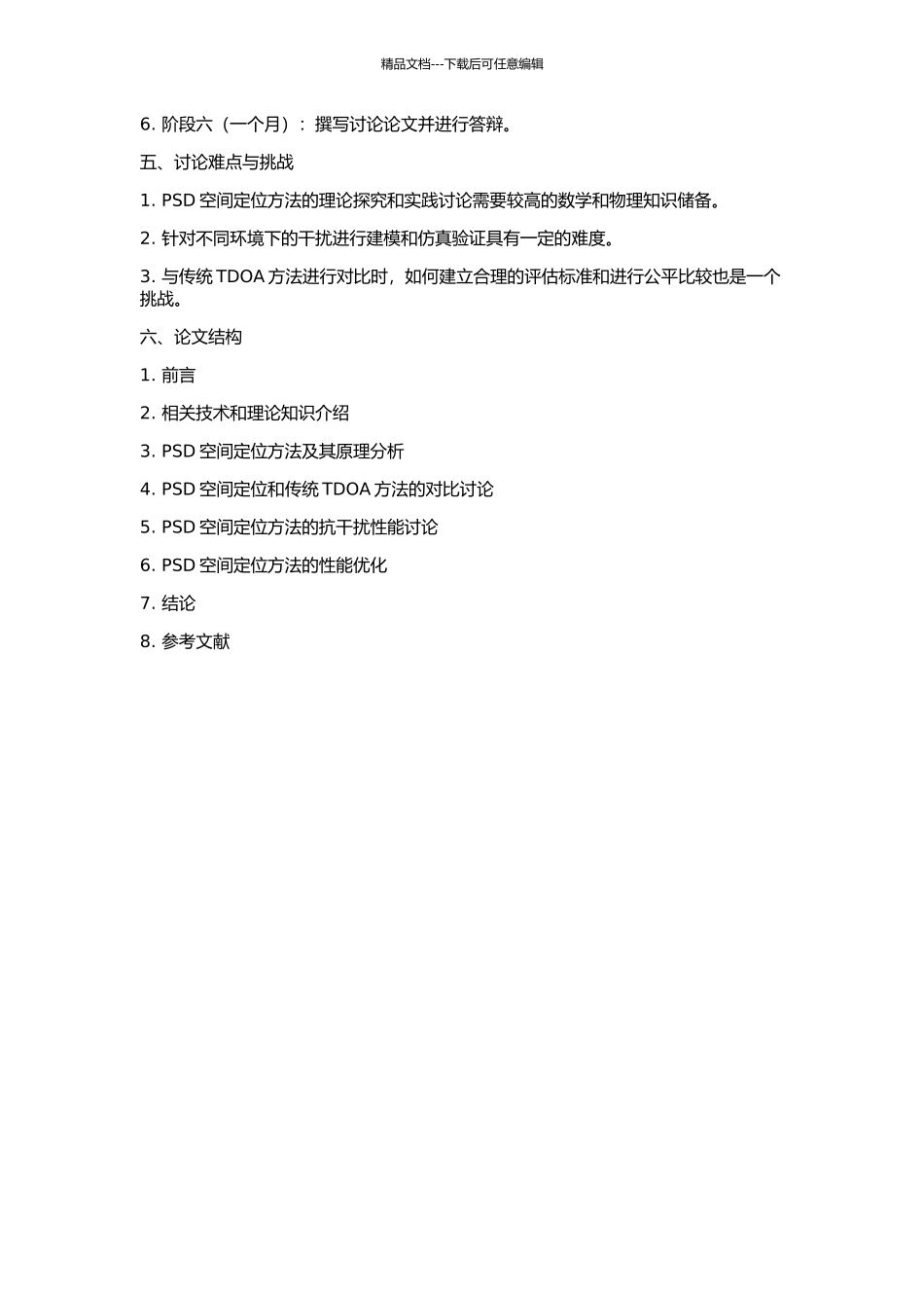 PSD空间定位及抗干扰研究的开题报告_第2页