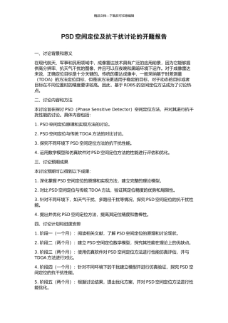 PSD空间定位及抗干扰研究的开题报告