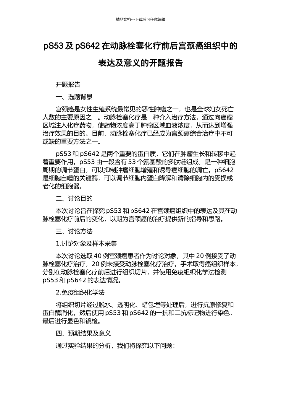 pS53及pS642在动脉栓塞化疗前后宫颈癌组织中的表达及意义的开题报告_第1页
