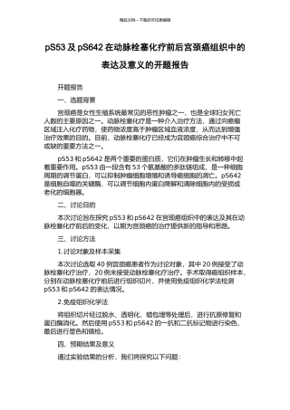pS53及pS642在动脉栓塞化疗前后宫颈癌组织中的表达及意义的开题报告