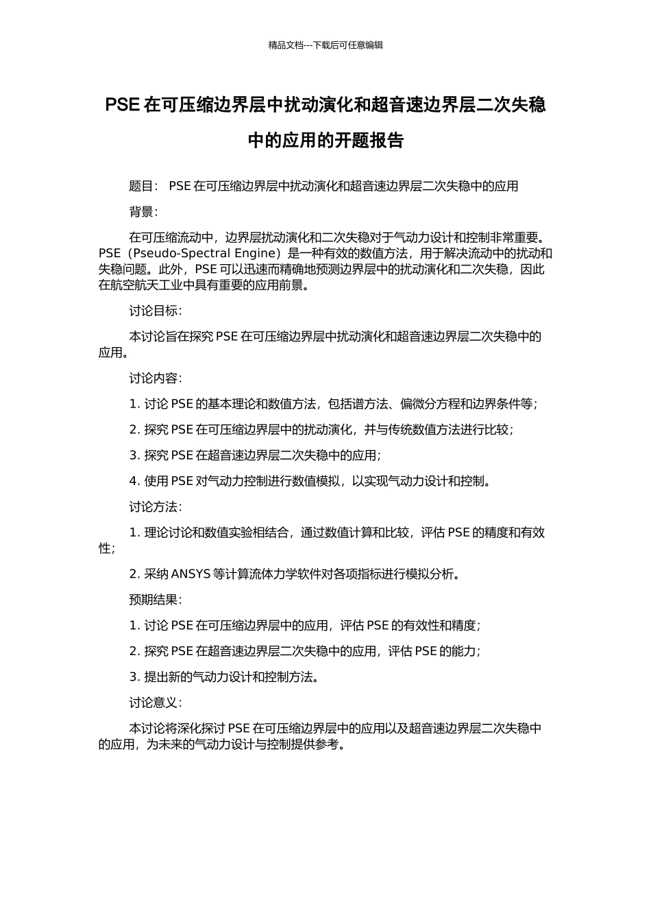 PSE在可压缩边界层中扰动演化和超音速边界层二次失稳中的应用的开题报告_第1页