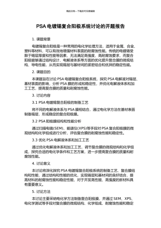 PSA电镀锡复合阳极系统研究的开题报告