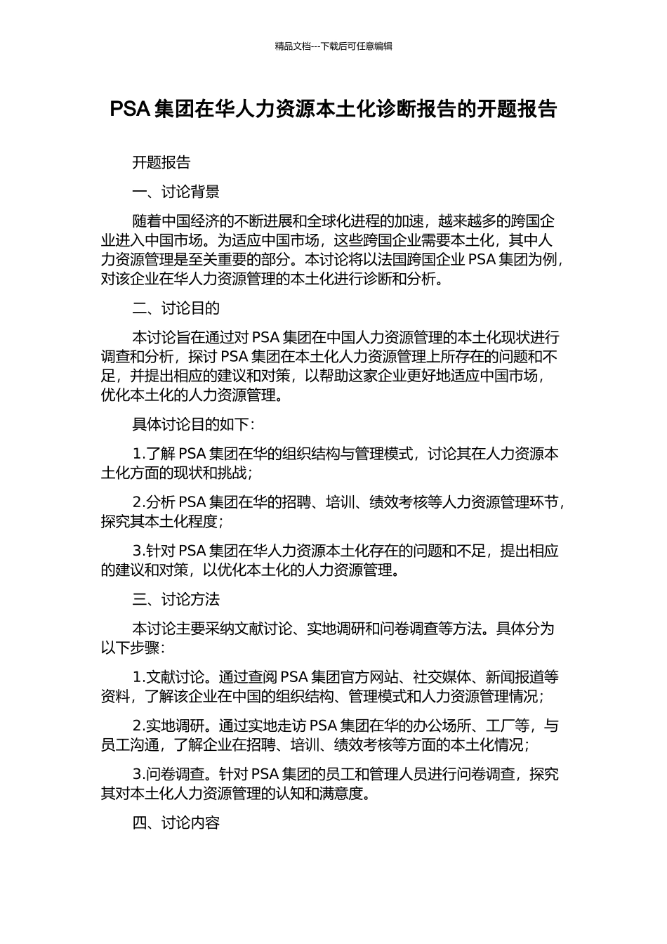 PSA集团在华人力资源本土化诊断报告的开题报告_第1页