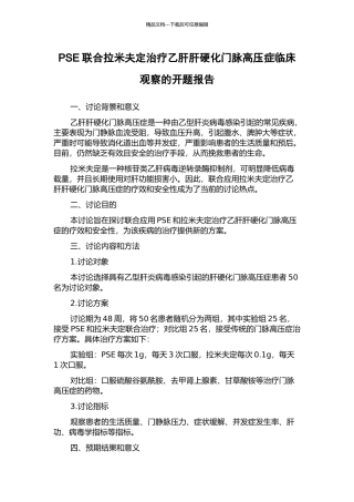 PSE联合拉米夫定治疗乙肝肝硬化门脉高压症临床观察的开题报告