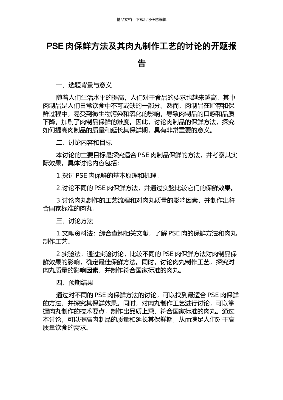 PSE肉保鲜方法及其肉丸制作工艺的研究的开题报告_第1页