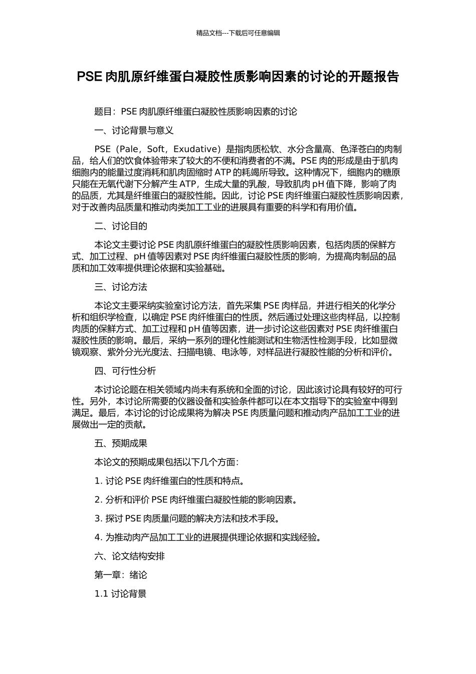 PSE肉肌原纤维蛋白凝胶性质影响因素的研究的开题报告_第1页