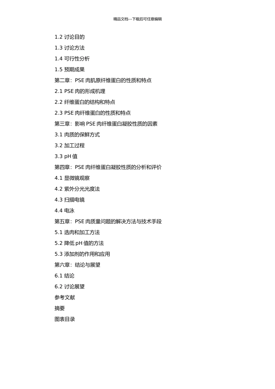 PSE肉肌原纤维蛋白凝胶性质影响因素的研究的开题报告_第2页