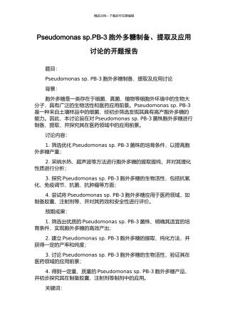 Pseudomonas-sp.PB-3胞外多糖制备、提取及应用研究的开题报告