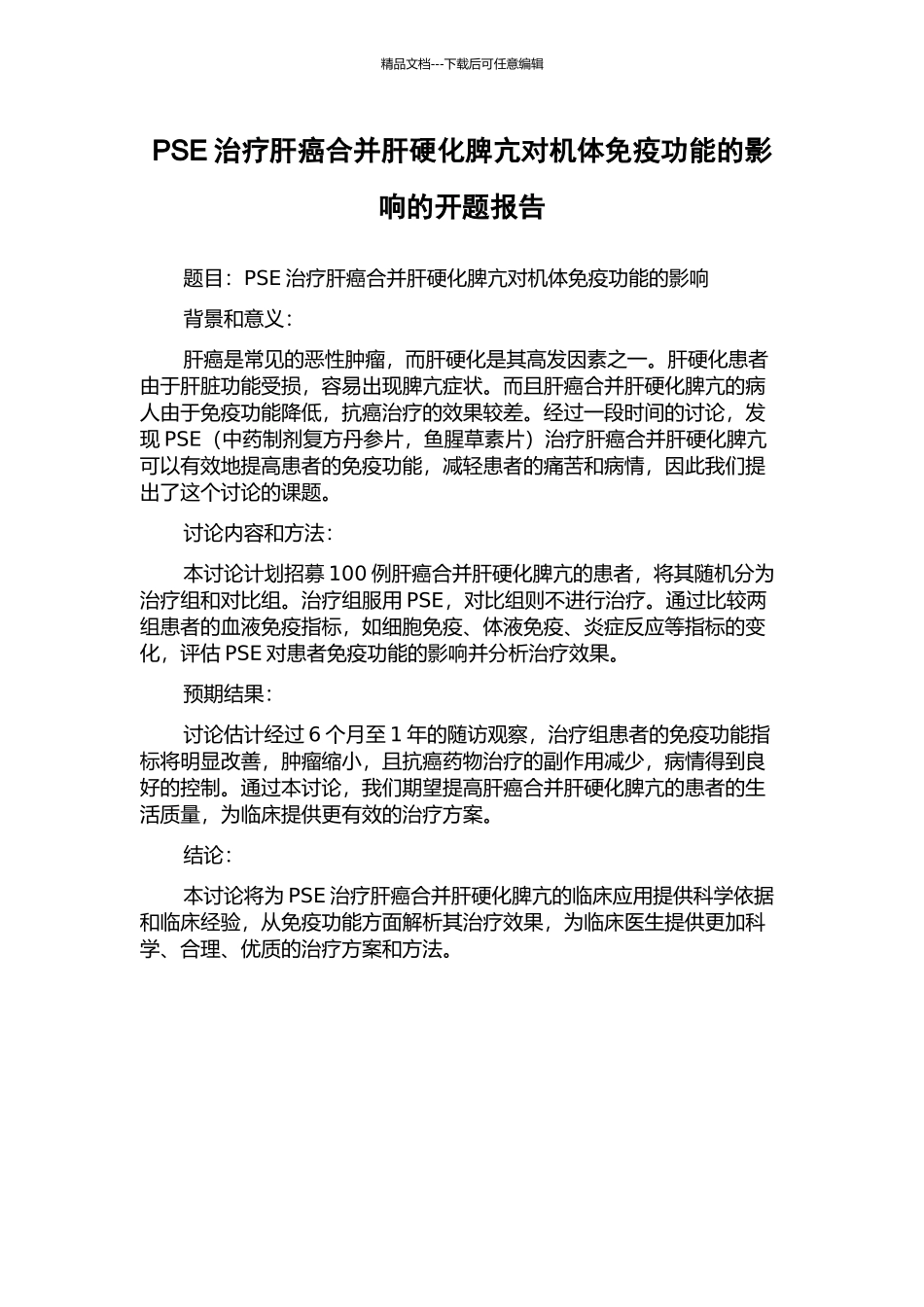 PSE治疗肝癌合并肝硬化脾亢对机体免疫功能的影响的开题报告_第1页