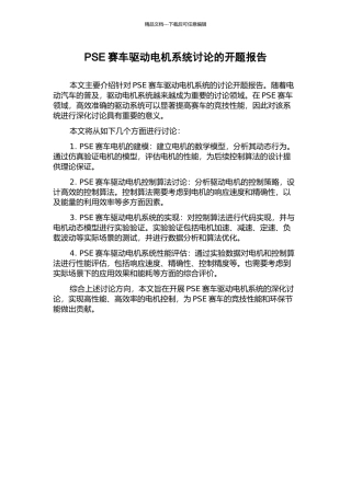 PSE赛车驱动电机系统研究的开题报告