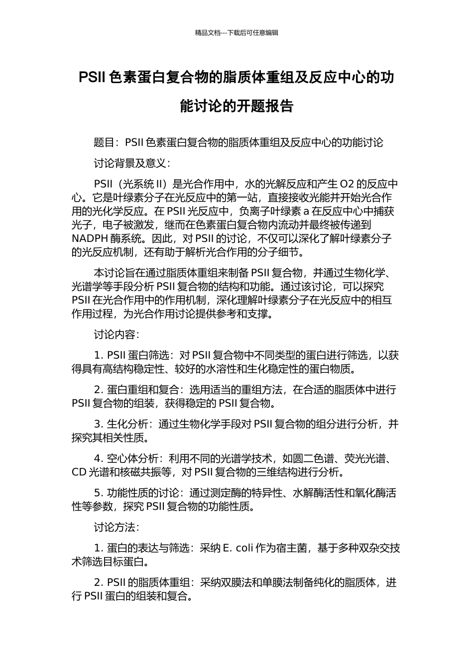 PSII色素蛋白复合物的脂质体重组及反应中心的功能研究的开题报告_第1页