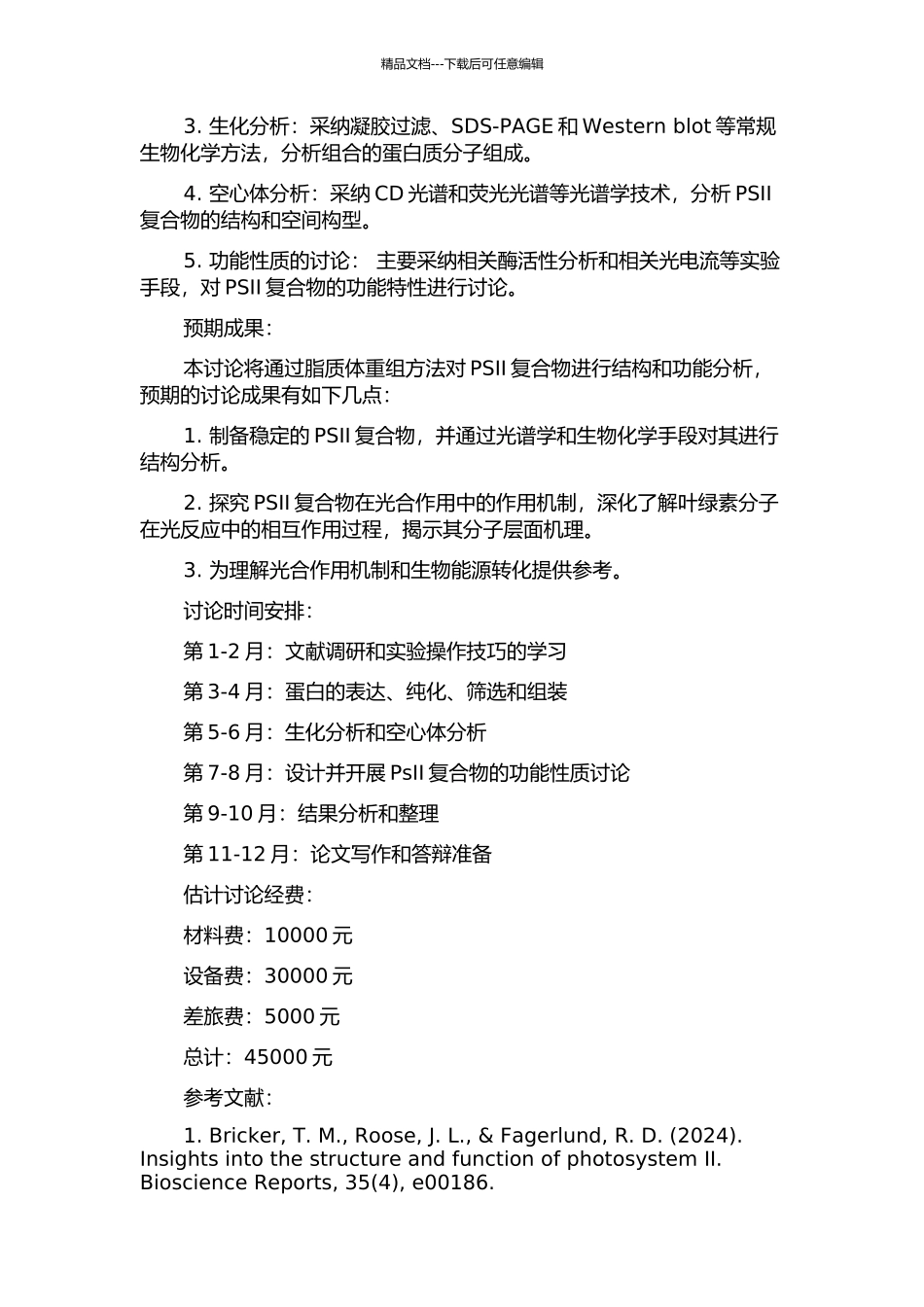 PSII色素蛋白复合物的脂质体重组及反应中心的功能研究的开题报告_第2页