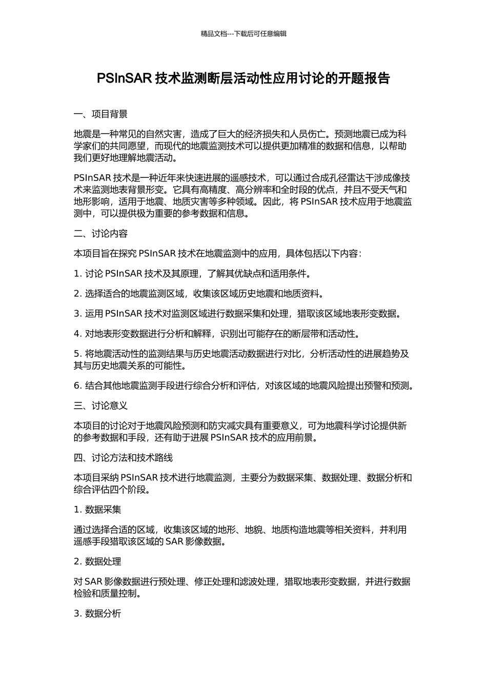 PSInSAR技术监测断层活动性应用研究的开题报告_第1页