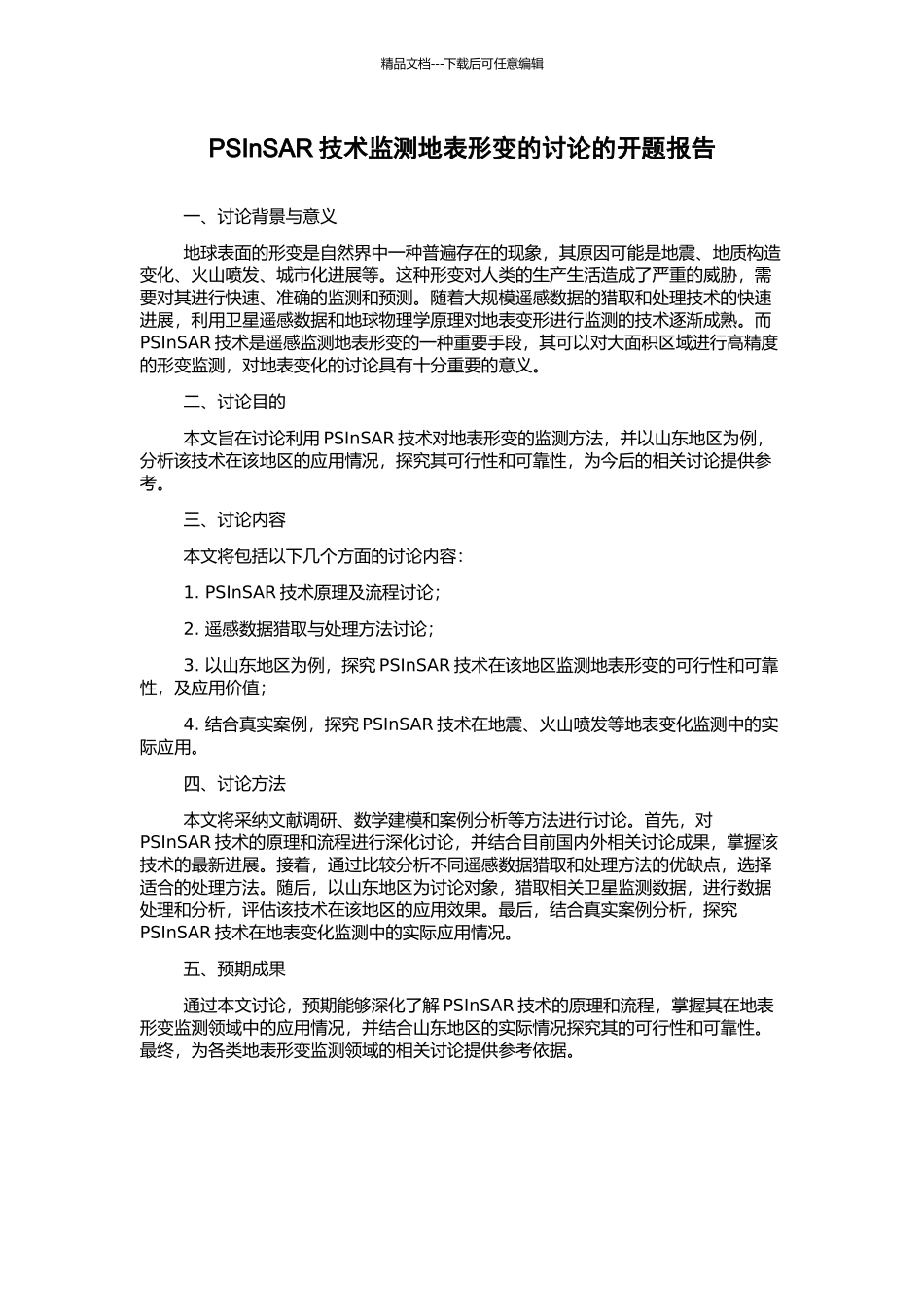 PSInSAR技术监测地表形变的研究的开题报告_第1页
