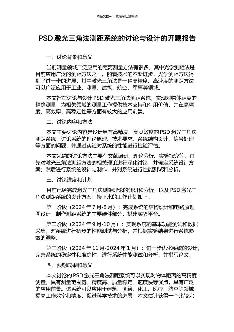 PSD激光三角法测距系统的研究与设计的开题报告_第1页