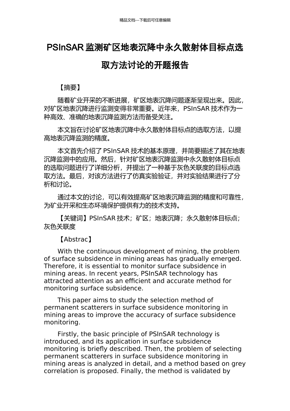 PSInSAR监测矿区地表沉降中永久散射体目标点选取方法研究的开题报告_第1页